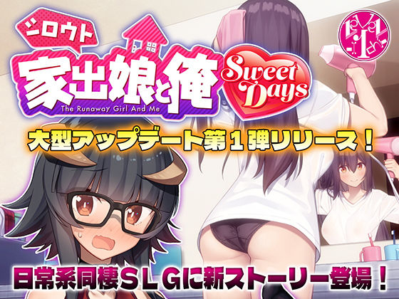 動画・アニメーション❤シロウト家出娘と俺 Sweet Days-レベル1|評価4.75
