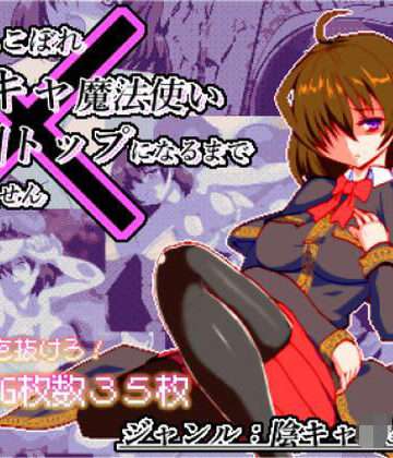 辱め❤体だけは立派な落ちこぼれ陰キャ魔法使い、学園トップになるまで帰れません-ぺんぎんsoft|評価