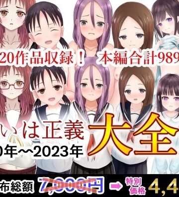 辱め❤可愛いは正義 2020〜2023大全集-可愛いは正義|評価
