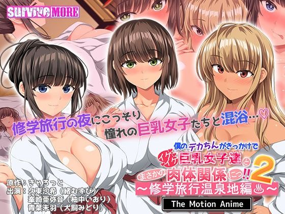動画・アニメーション❤僕のデカちんがきっかけでイケイケ巨乳女子達とまさかの肉体関係にっ！！2〜修学旅行温泉地編〜 The Motion Anime-survive more|評価