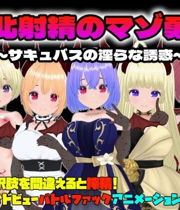 動画・アニメーション❤敗北射精のマゾ勇者〜サキュバスの淫らな誘惑〜【Mac版】-Animism|評価