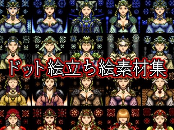 ファンタジー❤ドット絵立ち絵素材集-ART111|評価