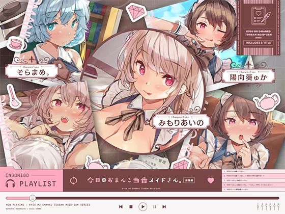 メイド❤今日のおまんこ当番メイドさん。 総集編-インゴヒゴ|評価