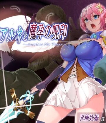 音声付き❤聖騎士アルネと魔孕の呪印〜Another No Tears〜-NoTears|評価5.00