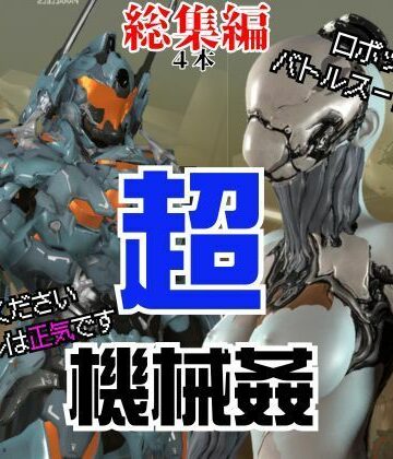 3DCG❤【ガチ】ロボット＆バトルスーツ、究極のフェチ動画、日本初上陸。マニアックな世界へようこそ【総集編】-パラレル|評価