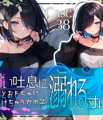 おもちゃ❤甘い吐息に溺れる寸止め 指とおもちゃに負けちゃう女の子【38】-melt voice|評価