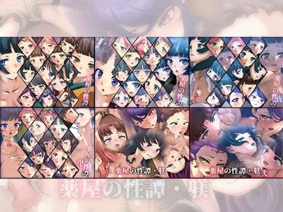 ファンタジー❤【限定】薬屋の性譚・躾シリーズ 6部作-Dressing＋Party|評価