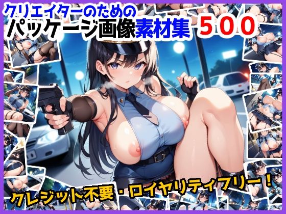 イラスト・CG集❤【訳あり】ロイヤリティフリー・パッケージ画像素材集:いけないポリスちゃん【通常編】-のー☆ぶらんど|評価