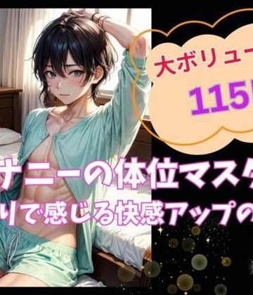 ノベル❤オナニーの体位マスター:ひとりで感じ る快感アップの秘訣-ヒメゴト|評価