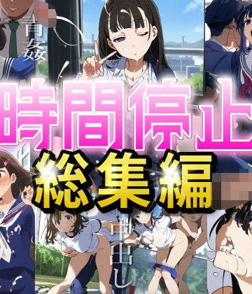 制服❤【時間停止総集編】女子校に潜入し、固まった女の子たちを好き放題やりまくる（JK・セックス・ぶっかけ・レ●プ）-エロロ兵長|評価