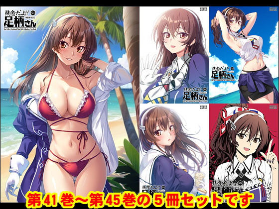 ギャグ・コメディ❤妙齢型重巡伝 残念だよ！！足柄さん（41）〜（45）-HYPER BRAND【漫画・同人誌】|評価
