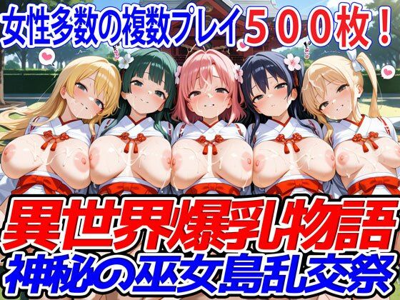 ファンタジー❤異世界爆乳物語〜神秘の巫女島乱交祭〜-異世界爆乳物語|評価