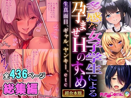 制服❤多感な女子学生による孕ませHのすゝめ 〜生真面目、ギャル、ヤンキー、etc〜【超合本シリーズ】-どろっぷす！|評価