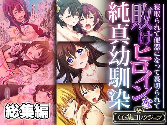 制服❤敗けヒロインな純真幼馴染 〜寝取られて便器になって裏切られて〜【CG集コレクション】-どろっぷす！|評価