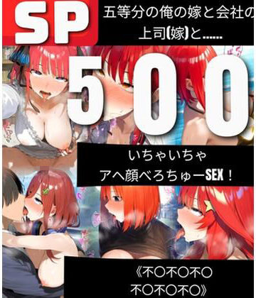 人妻・主婦❤【500枚】五等分の俺の嫁と会社の上司（嫁）と いちゃいちゃアヘ顔べろちゅーSEX！ 《不〇不〇不〇不〇不〇不〇》-鼉カメラふぱぁん|評価