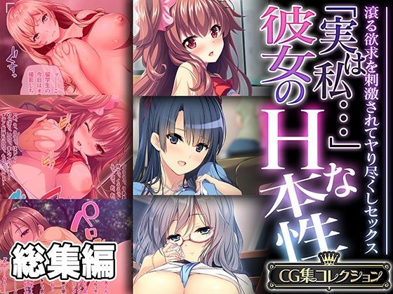 処女❤「実は私…」彼女のHな本性 〜滾る欲求を刺激されてヤり尽くしセックス〜【CG集コレクション】-どろっぷす！|評価