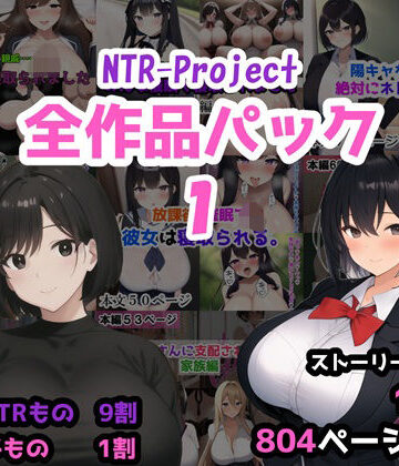 人妻・主婦❤NTR-Project全作品パック1-NTR-Project|評価
