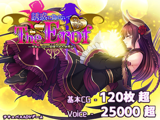 ファンタジー❤サキュせかTE 〜誘惑に負けないで:サキュバスに管理された世界で〜-若葉祥慶|評価5.00