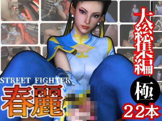 3DCG❤【特大総集編】尻！ケツ！BD記念SF6からチュンリー（春麗）の動画22本を詰め合わせた、最強の総集編爆誕-パラレル|評価