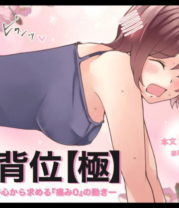 イラスト・CG集❤【特典付き】後背位【極】ー女性が心から求める『痛み0』の動きー-とろりん|評価