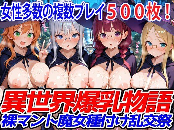 巨乳❤異世界爆乳物語〜裸マント魔女種付け乱交祭〜-異世界爆乳物語|評価
