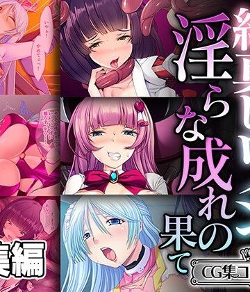 ファンタジー❤純真ヒロインの淫らな成れの果て 〜正義を塗り潰された雌の無様な顔よ〜【CG集コレクション ミニ】-どろっぷす！|評価