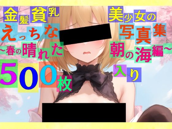 辱め❤金髪貧乳美少女のえっちな写真集〜春の晴れた朝の海編〜-ゆるふわ研究所|評価