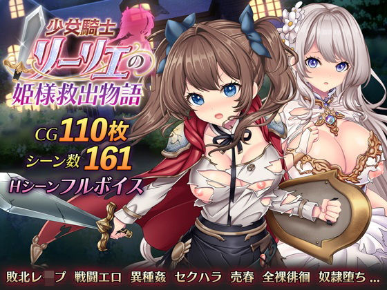 音声付き❤少女騎士リーリエの姫様救出物語-萌工房|評価