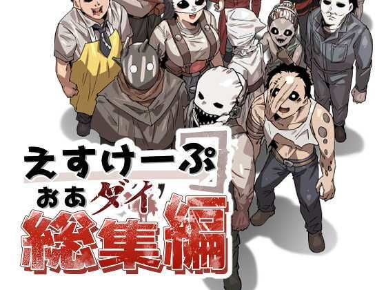 ギャグ・コメディ❤えすけーぷおあダイ総集編-空色イン|評価