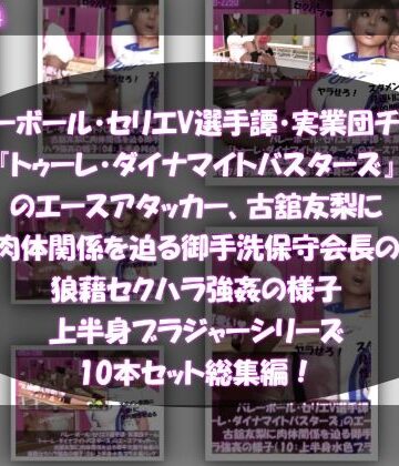動画・アニメーション❤【●500△500】バレーボール・セリエV選手譚・実業団チーム『トゥーレ・ダイナマイトバスターズ』のエースアタッカー、古舘友梨に肉体関係を迫る御手洗保守会長の狼藉セクハラ強●の様子（上半身ブラジャーシリーズ10本セット総集編！）-Libido-Labo|評価