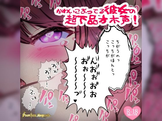 中出し❤【リク品】かわいこぶってる彼女の超下品オホ声！対面座位で乳首弄られ我慢できず汚声を…-つるみやASMR|評価