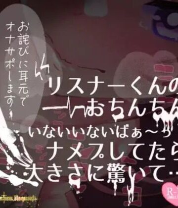 男性向け❤【リク品】【実況】【続編】リスナーくんのおちんちんいないいないばぁ〜っ！ナメプしてたら大きさに驚いて…-つるみやASMR|評価