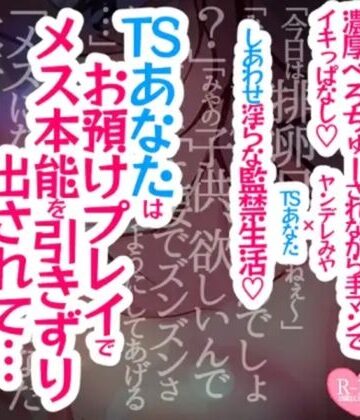 性転換・女体化❤【続編】TSあなたは焦らされお預けプレイでメス本能を引きずり出されて濃厚べろちゅーされながら手マンでイキっぱなし溺愛幸せ生活-つるみやASMR|評価