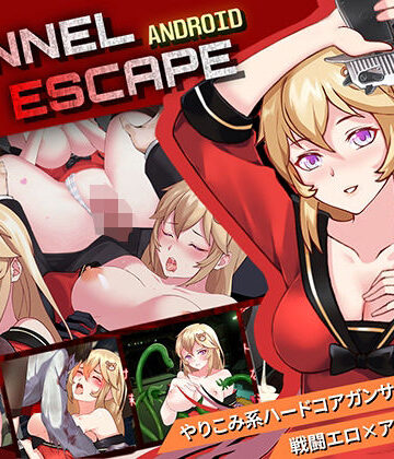 拘束❤【Android】TUNNEL ESCAPE-Elzee|評価
