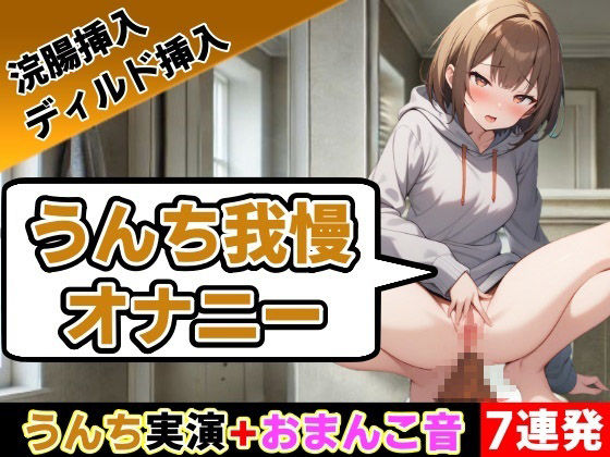 スカトロ❤【うんち我慢オナニー7連発】回数ごとにオナニー30秒ずつ延ばしていきます〜うんち我慢オナニー【相田まゆ】〜-はずかしガールの秘密|評価