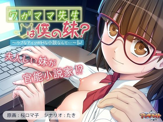 音声付き❤ワガママ先生は僕の妹？〜ウブなアイツがHな小説なんて…〜-アンモライト|評価