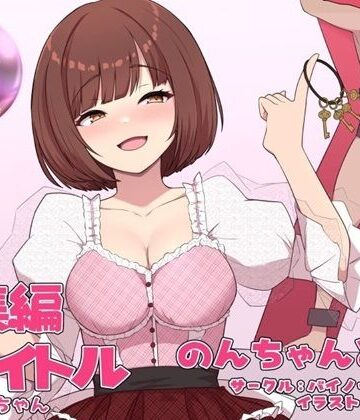 アナル❤のんちゃんとM男『人間卒業』──究極の総集編──-バイノーラルサンド|評価