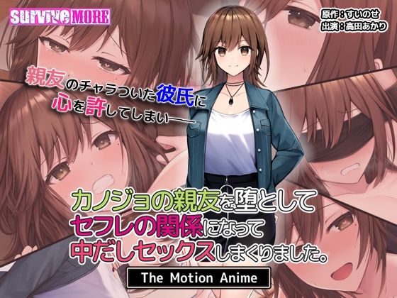 動画・アニメーション❤カノジョの親友を堕としてセフレの関係になって中だしセックスしまくりました。The Motion Anime-survive more|評価