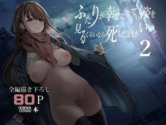 制服❤ふたりが幸せになっていく姿を見るくらいなら死んだほうがいい。2-梅本制作委員会|評価4.81
