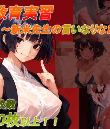 音声付き❤性教育実習 〜新米先生の言いなりな日常〜-土度℃|評価1.00