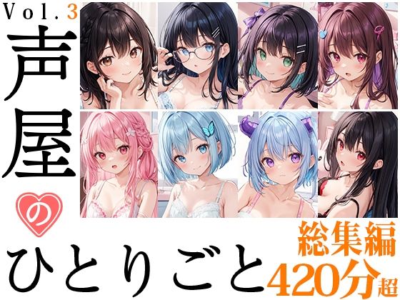 盗撮・のぞき❤【8本おまとめセット】声屋のひとりごと総集編Vol.3-いんぱろぼいす|評価