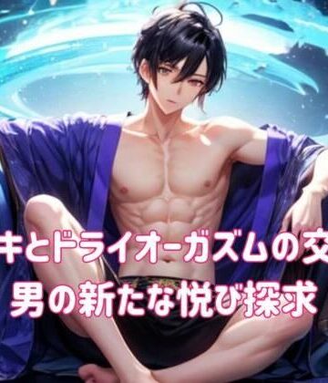 オナニー❤メスイキとドライオーガズムの交差点:男の新たな悦び探求-ヒメゴト|評価