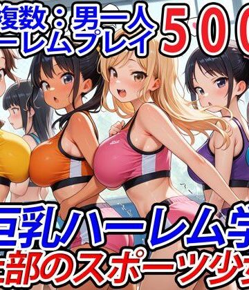 学園もの❤真巨乳ハーレム学園陸上部のスポーツ少女編-巨乳ハーレム学園の日常|評価