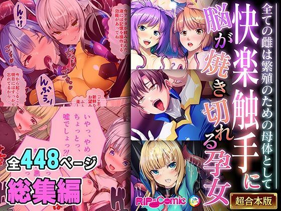 ファンタジー❤快楽触手に脳が焼き切れる孕女 〜全ての雌は繁殖のための母体として〜【超合本シリーズ】-どろっぷす！|評価