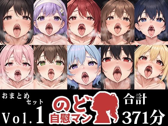 フェラ❤【10本おまとめセット】のど自慰マン総集編Vol.1-いんぱろぼいす|評価