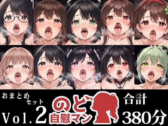 フェラ❤【10本おまとめセット】のど自慰マン総集編Vol.2-いんぱろぼいす|評価