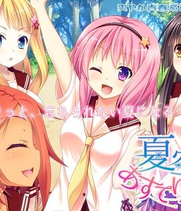 学園もの❤夏空あすてりずむ-なつこん|評価