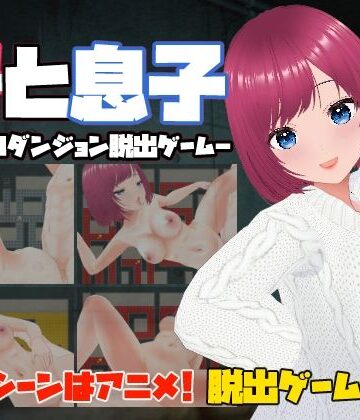 辱め❤母と息子-背徳のダンジョン脱出ゲーム–キャスティング|評価3.63
