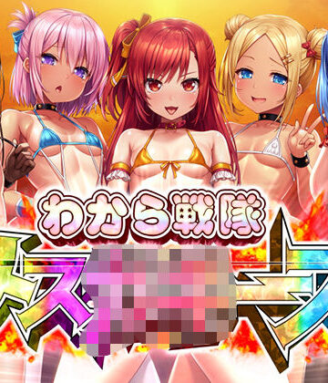 感動❤わから戦隊メ○○○ーズ-ボトムズ|評価