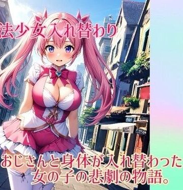 制服❤【入れ替わり・イラスト集】魔法少女入れ替わり-入れ替わり研究所|評価